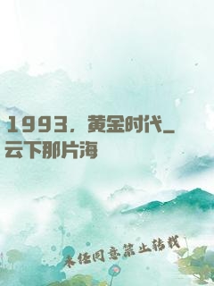 1993，黄金时代