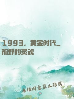 1993，黄金时代
