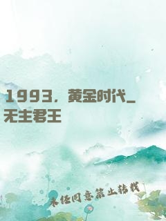 1993，黄金时代