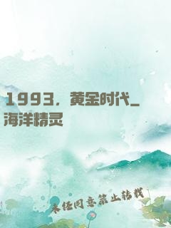 1993，黄金时代