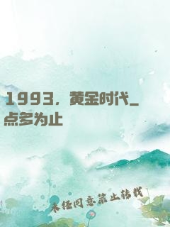 1993，黄金时代