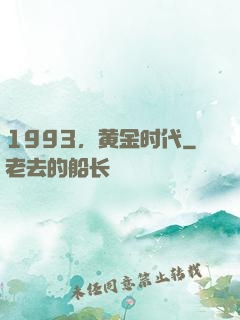1993，黄金时代