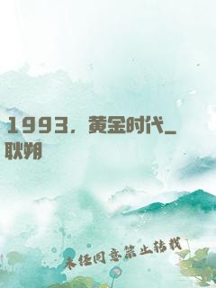 1993，黄金时代
