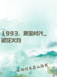1993，黄金时代