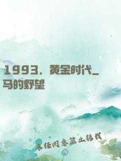 1993，黄金时代