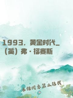 1993，黄金时代