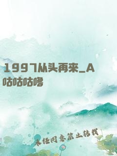 1997从头再来