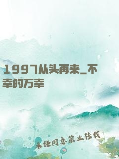 1997从头再来