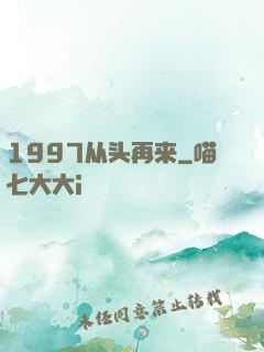 1997从头再来