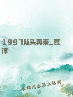 1997从头再来