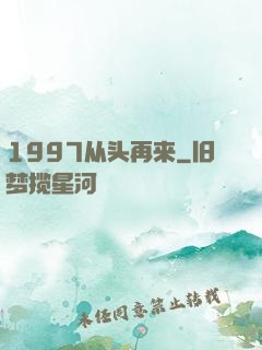 1997从头再来