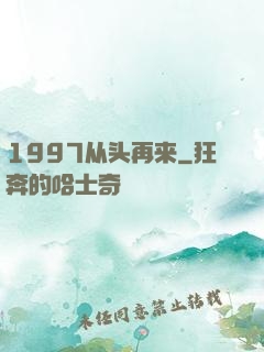 1997从头再来