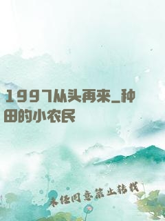 1997从头再来