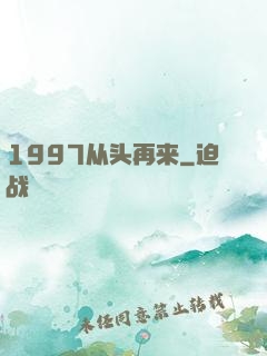 1997从头再来