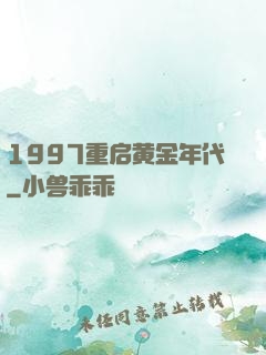 1997重启黄金年代