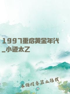 1997重启黄金年代
