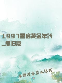 1997重启黄金年代