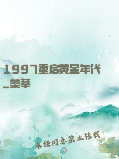 1997重启黄金年代