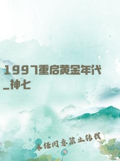 1997重启黄金年代