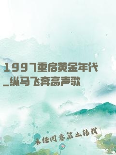 1997重启黄金年代