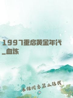 1997重启黄金年代