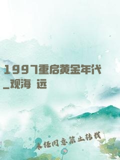 1997重启黄金年代