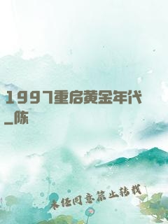 1997重启黄金年代