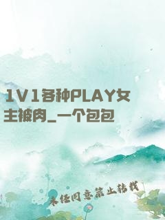 1V1各种PLAY女主被肉