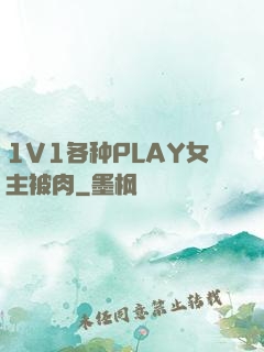 1V1各种PLAY女主被肉