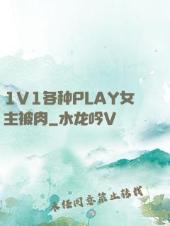 1V1各种PLAY女主被肉