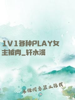 1V1各种PLAY女主被肉
