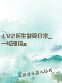 1V2医生做受日常