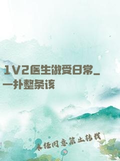 1V2医生做受日常