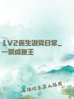 1V2医生做受日常