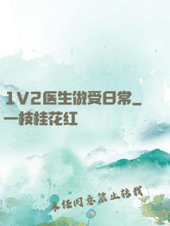 1V2医生做受日常