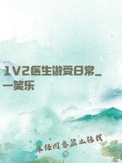 1V2医生做受日常