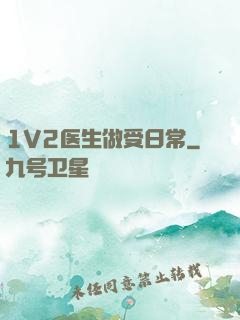 1V2医生做受日常