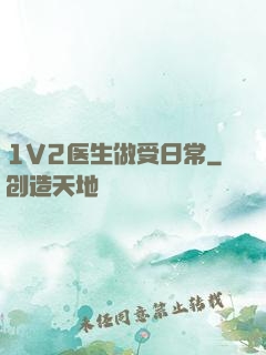1V2医生做受日常