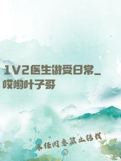 1V2医生做受日常