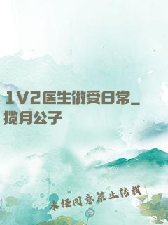 1V2医生做受日常