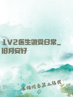 1V2医生做受日常