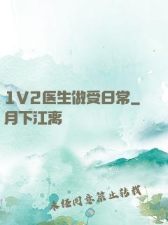 1V2医生做受日常