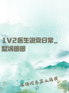 1V2医生做受日常