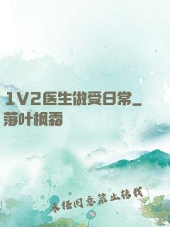1V2医生做受日常