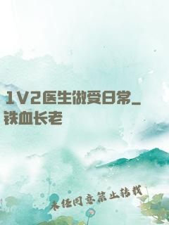 1V2医生做受日常