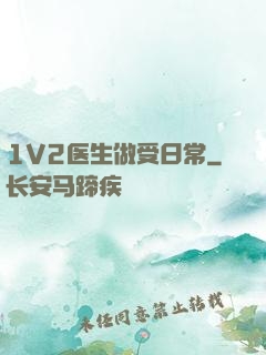 1V2医生做受日常