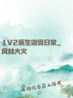 1V2医生做受日常