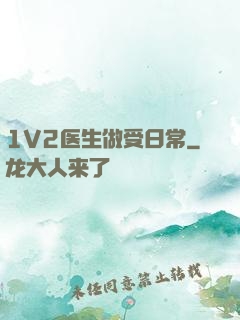 1V2医生做受日常