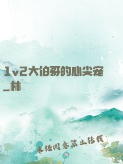1v2大伯哥的心尖宠