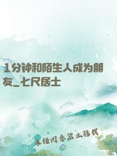 1分钟和陌生人成为朋友
